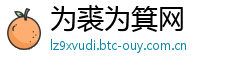 为裘为箕网